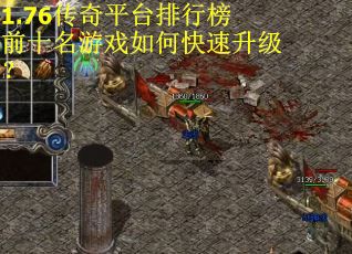 1.76传奇平台排行榜前十名游戏如何快速升级？