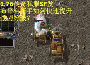 1.76传奇私服SF发布平台新手如何快速提升战力等级？