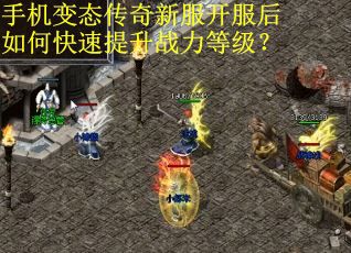 手机变态传奇新服开服后如何快速提升战力等级？