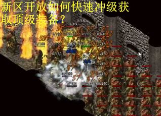 新区开放如何快速冲级获取顶级装备? 新区开放如何快速冲级获取顶级装备?