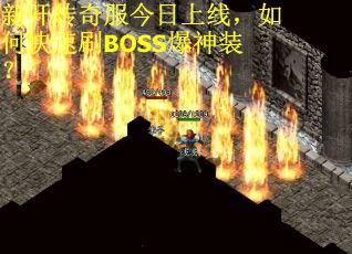 新开传奇服今日上线,如何快速刷BOSS爆神装? 新开传奇服今日上线,如何快速刷BOSS爆神装?