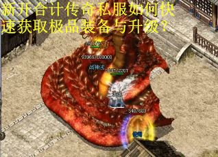 新开合计传奇私服如何快速获取极品装备与升级？