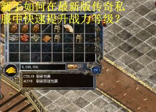 新手如何在最新版传奇私服中快速提升战力等级？