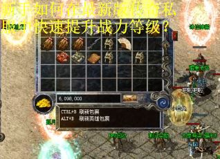 新手如何在最新版传奇私服中快速提升战力等级？