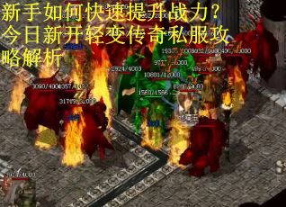 新手如何快速提升战力？今日新开轻变传奇私服攻略解析