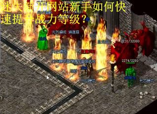 迷失新开网站新手如何快速提升战力等级？