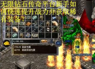 无限钻石传奇平台新手如何快速提升战力并获取稀有装备？