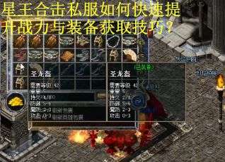 星王合击私服如何快速提升战力与装备获取技巧？