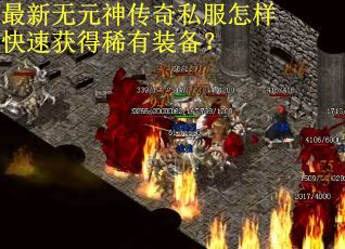 最新无元神传奇私服怎样快速获得稀有装备？