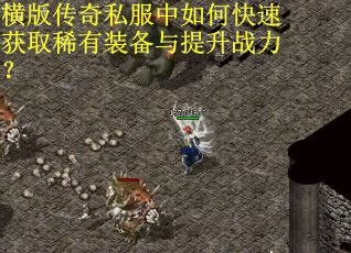 横版传奇私服中如何快速获取稀有装备与提升战力？