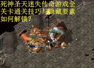 死神圣天迷失传奇游戏全关卡通关技巧与隐藏要素如何解锁？