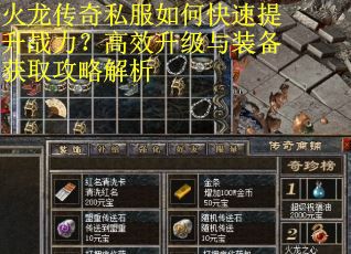火龙传奇私服如何快速提升战力?高效升级与装备获取攻略解析 火龙传奇私服如何快速提升战力?高效升级与装备获取攻略解析