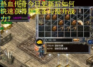 热血传奇今日更新后如何快速获得新装备与提升战力？