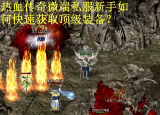 热血传奇微端私服新手如何快速获取顶级装备？