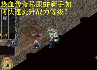 热血传奇私服SF新手如何快速提升战力等级？