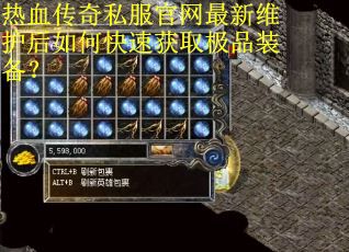 热血传奇私服官网最新维护后如何快速获取极品装备？