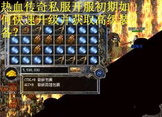 热血传奇私服开服初期如何快速升级并获取高级装备? 热血传奇私服开服初期如何快速升级并获取高级装备?