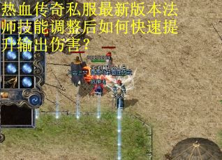 热血传奇私服最新版本法师技能调整后如何快速提升输出伤害? 热血传奇私服最新版本法师技能调整后如何快速提升输出伤害?