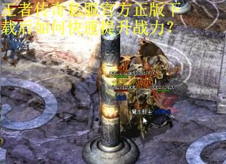 王者传奇私服官方正版下载后如何快速提升战力? 王者传奇私服官方正版下载后如何快速提升战力?