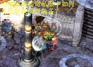 玫瑰版本传奇私服中如何高效刷取顶级装备? 玫瑰版本传奇私服中如何高效刷取顶级装备?