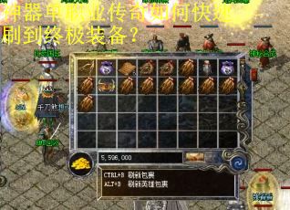 神器单职业传奇如何快速刷到终极装备? 神器单职业传奇如何快速刷到终极装备?