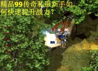 精品99传奇私服新手如何快速提升战力? 精品99传奇私服新手如何快速提升战力?