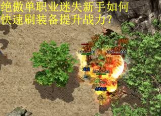 绝傲单职业迷失新手如何快速刷装备提升战力? 绝傲单职业迷失新手如何快速刷装备提升战力?