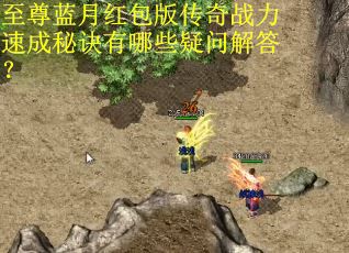 至尊蓝月红包版传奇战力速成秘诀有哪些疑问解答? 至尊蓝月红包版传奇战力速成秘诀有哪些疑问解答?