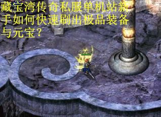 藏宝湾传奇私服单机站新手如何快速刷出极品装备与元宝？