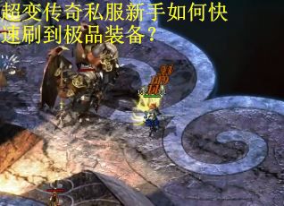超变传奇私服新手如何快速刷到极品装备？