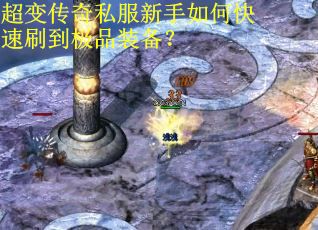 超变传奇私服新手如何快速刷到极品装备？