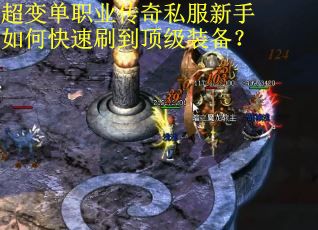 超变单职业传奇私服新手如何快速刷到顶级装备？