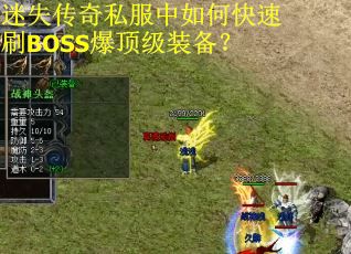 迷失传奇私服中如何快速刷BOSS爆顶级装备? 迷失传奇私服中如何快速刷BOSS爆顶级装备?