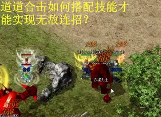 道道合击如何搭配技能才能实现无敌连招? 道道合击如何搭配技能才能实现无敌连招?