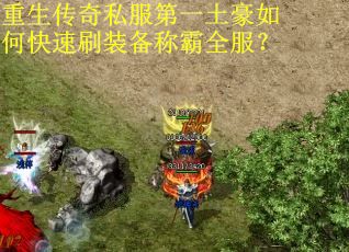 重生传奇私服第一土豪如何快速刷装备称霸全服? 重生传奇私服第一土豪如何快速刷装备称霸全服?
