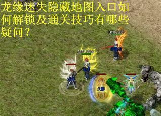 龙缘迷失隐藏地图入口如何解锁及通关技巧有哪些疑问? 龙缘迷失隐藏地图入口如何解锁及通关技巧有哪些疑问?