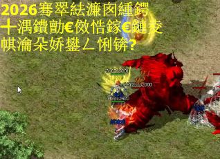 2026骞翠紶濂囪緟鍔╃湡鐨勯€傚悎鎵€鏈夌帺瀹朵娇鐢ㄥ悧锛?