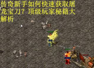 传奇新手如何快速获取屠龙宝刀？顶级玩家秘籍大解析