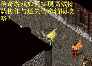 传奇游戏如何实现高效团队协作与迷失传奇辅助攻略？