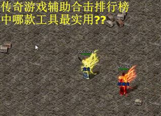 传奇游戏辅助合击排行榜中哪款工具最实用??