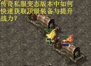 传奇私服变态版本中如何快速获取顶级装备与提升战力？