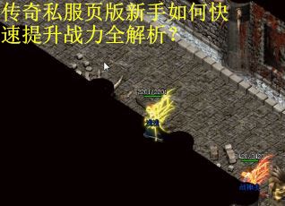 传奇私服页版新手如何快速提升战力全解析？