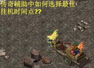 传奇辅助中如何选择最佳挂机时间点??