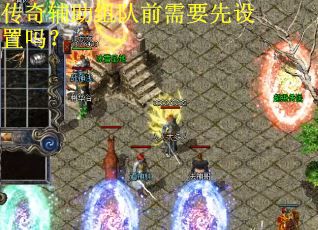 传奇辅助组队前需要先设置吗？