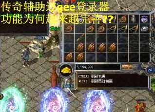 传奇辅助过gee登录器功能为何越来越完善??