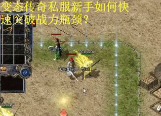 变态传奇私服新手如何快速突破战力瓶颈？