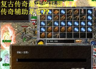 复古传奇最牛的兵器果真传奇辅助是它??