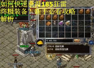 如何快速获得185狂雷终极装备？新手必看攻略解析