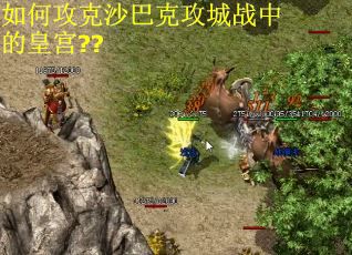 如何攻克沙巴克攻城战中的皇宫??