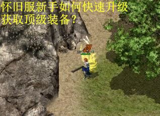 怀旧服新手如何快速升级获取顶级装备？